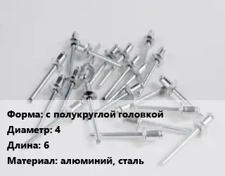 Заклепка с полукруглой головкой 4х6 алюминий, сталь